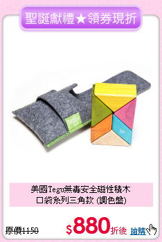 美國Tegu無毒安全磁性積木<br>
口袋系列三角款 (調色盤)