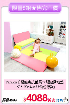 Parklon帕龍無毒抗菌馬卡龍遊戲地墊<br>
160*120*4cm±3%(超厚款)
