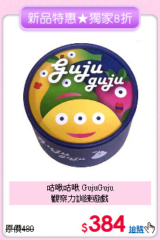 咕啾咕啾 GujuGuju<br>
觀察力訓練遊戲