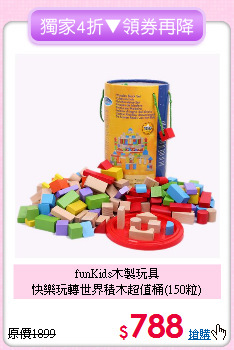 funKids木製玩具<br>
快樂玩轉世界積木超值桶(150粒)