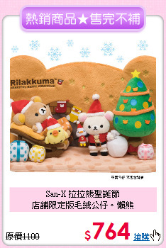 San-X 拉拉熊聖誕節<br>
店舖限定版毛絨公仔。懶熊