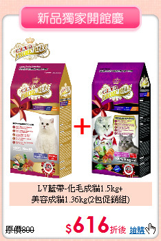 LV藍帶-化毛成貓1.5kg+<br>
美容成貓1.36kg(2包促銷組)
