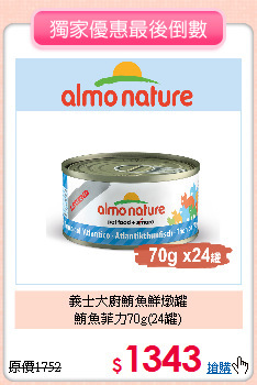 義士大廚鮪魚鮮燉罐<br>
鮪魚菲力70g(24罐)
