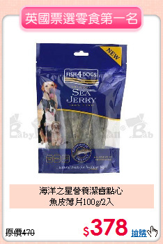海洋之星營養潔齒點心<br>
魚皮薄片100g/2入