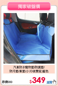 汽車防水寵物墊/防護墊/<br>
防污墊/車墊(小3D後雙座)藍色