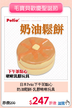 日本Petio下午茶點心<br>
奶油鬆餅-乳膠啾啾玩具