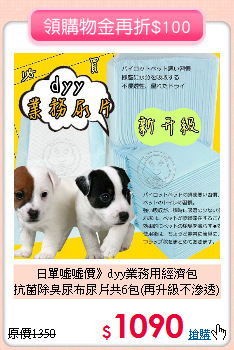 日單噓噓價》dyy業務用經濟包<br>
抗菌除臭尿布尿片共6包(再升級不滲透)
