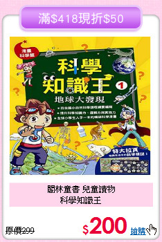 閣林童書 兒童讀物<br>科學知識王