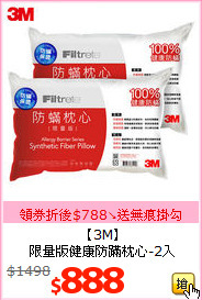 【3M】<br>限量版健康防蹣枕心-2入
