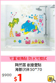 陶然居 創意壁貼<br>
 海豚伙伴50*70