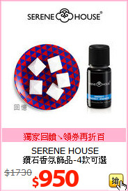 SERENE HOUSE <br>
鑽石香氛飾品-4款可選