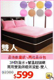 3M防潑水+蓄溫超細纖<BR>
兩用雙面保暖保潔墊-雙人