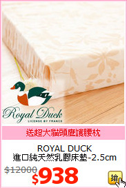 ROYAL DUCK <br>
進口純天然乳膠床墊-2.5cm