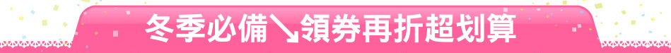 冬季必備↘領券再折超划算