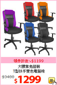 大腰靠免組裝<br>
T型扶手雙色電腦椅