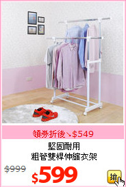 堅固耐用<br>
粗管雙桿伸縮衣架