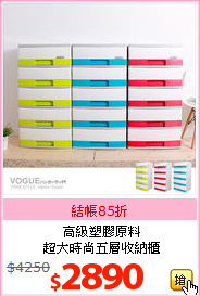 高級塑膠原料<br>
超大時尚五層收納櫃