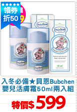 入冬必備★貝恩Bubchen
嬰兒活膚霜50ml兩入組