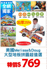 美國Melissa&Doug
大型地板拼圖超值選