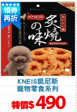 KNEIS凱尼斯
寵物零食系列