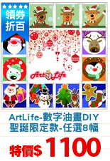 ArtLife-數字油畫DIY
聖誕限定款-任選8幅