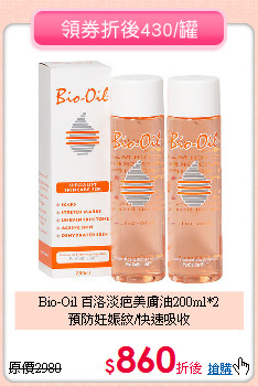 Bio-Oil 百洛淡疤美膚油200ml*2<br>
預防妊娠紋/快速吸收