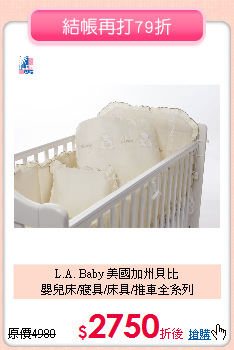 L.A. Baby 美國加州貝比<br>
嬰兒床/寢具/床具/推車全系列