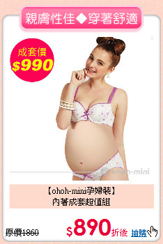 【ohoh-mini孕婦裝】<br>內著成套超值組