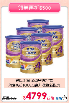 惠氏 S-26 金學兒樂3-7歲<br>
幼童奶粉1600g(6罐入)先進新配方