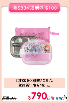 SUPER BO潮牌嬰童用品<br>
聖誕新年禮★44折up