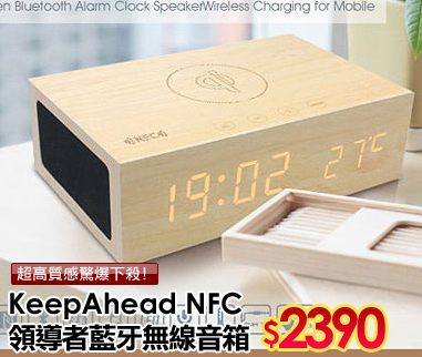 【領導者】NFC 藍牙
無線充電木質音箱