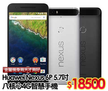 Huawei Nexus 6P 
5.7吋八核心4G智慧手機