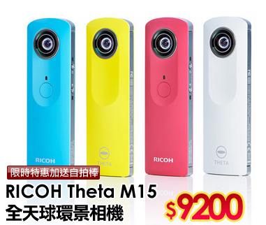 RICOH Theta M15
全天球360°環景相機