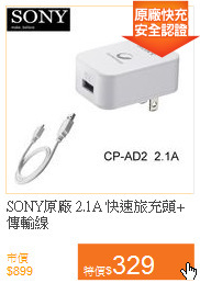 SONY原廠
2.1A 快速旅充頭+傳輸線