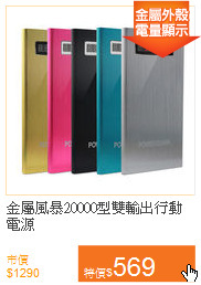 金屬風暴20000型
雙輸出行動電源