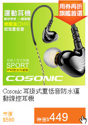 Cosonic 耳掛式重低音
防水運動線控耳機