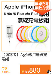 【領導者】Apple專用無線充電組