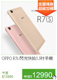 OPPO R7s 
閃充快拍5.5吋手機
