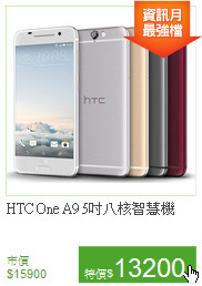 HTC One A9
5吋八核智慧機