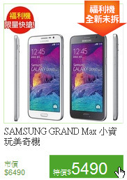 SAMSUNG GRAND Max
小資玩美奇機