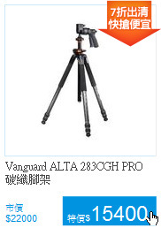 Vanguard ALTA
283CGH PRO 碳纖腳架