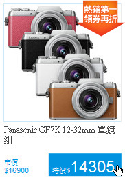 Panasonic GF7K
12-32mm 單鏡組
