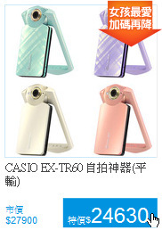CASIO EX-TR60
自拍神器(平輸)