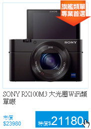 SONY RX100M3
大光圈WiFi類單眼