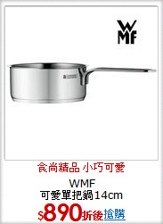 WMF<BR>
可愛單把鍋14cm
