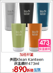 美國Klean Kanteen<BR>
保溫鋼杯473ml