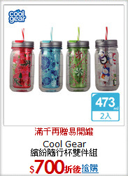Cool Gear<BR>
繽紛隨行杯雙件組