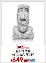 全新復活島<BR>
MOAI摩艾像(小)