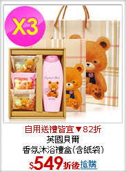 英國貝爾<BR>
香氛沐浴禮盒(含紙袋)