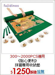 《貼心便利》<BR>
拼圖專用收納墊